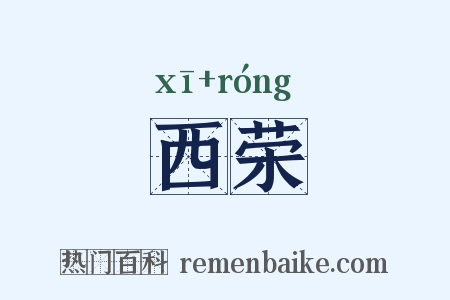 西荣是什么意思的图片